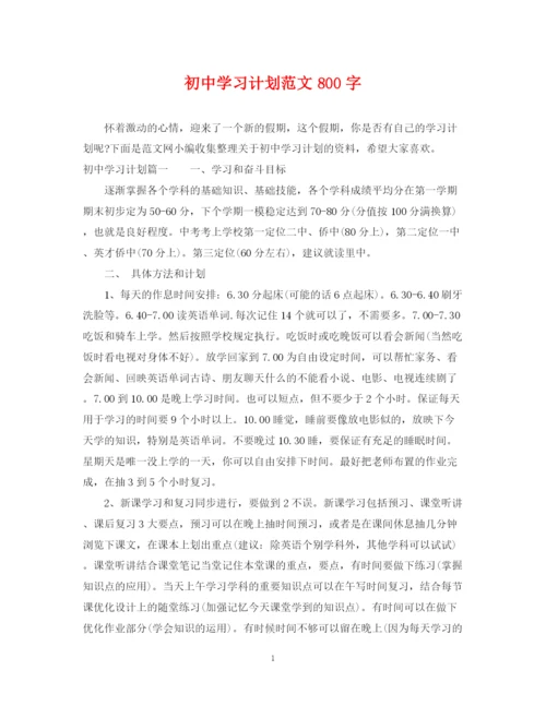 精编之初习计划范文800字.docx