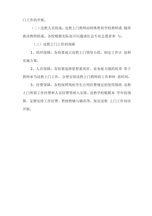 学校送教上门工作实施计划方案.docx