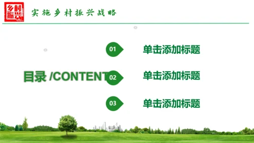 乡村振兴通用PPT模板