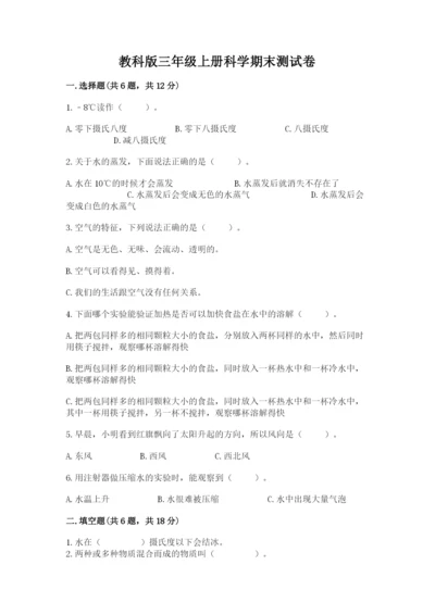 教科版三年级上册科学期末测试卷【考点梳理】.docx