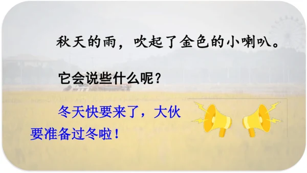 第6课 《秋天的雨》 课件