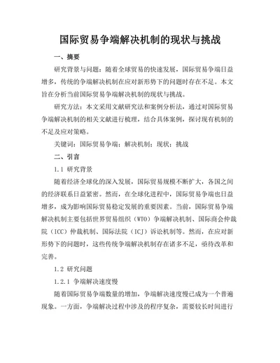 国际贸易争端解决机制的现状与挑战