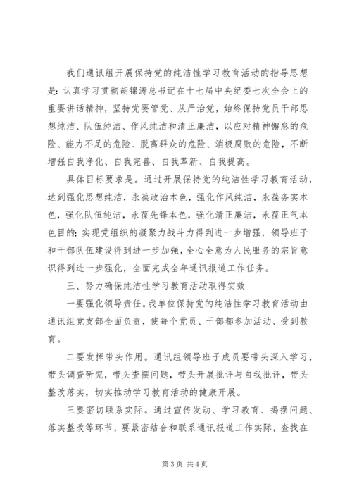 在保持党的纯洁性学习教育活动动员大会上的讲话.docx