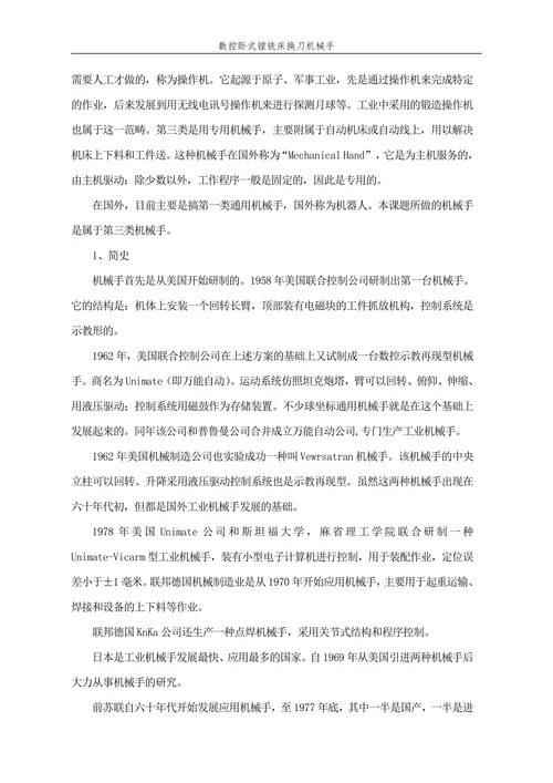 数控卧式镗铣床换刀机械手设计