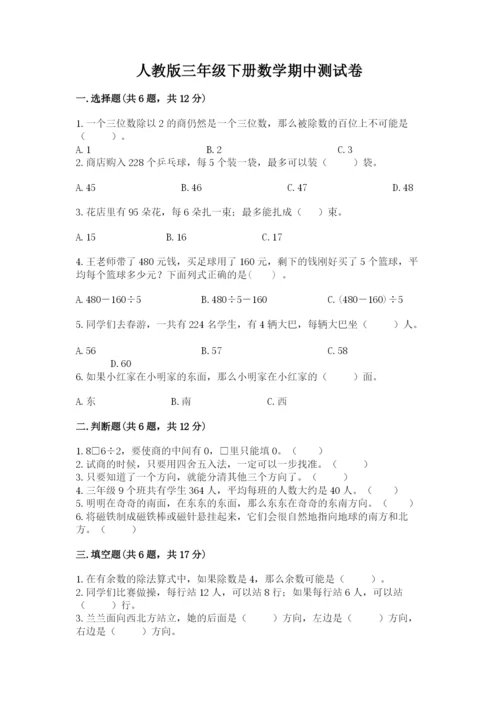 人教版三年级下册数学期中测试卷【学生专用】.docx