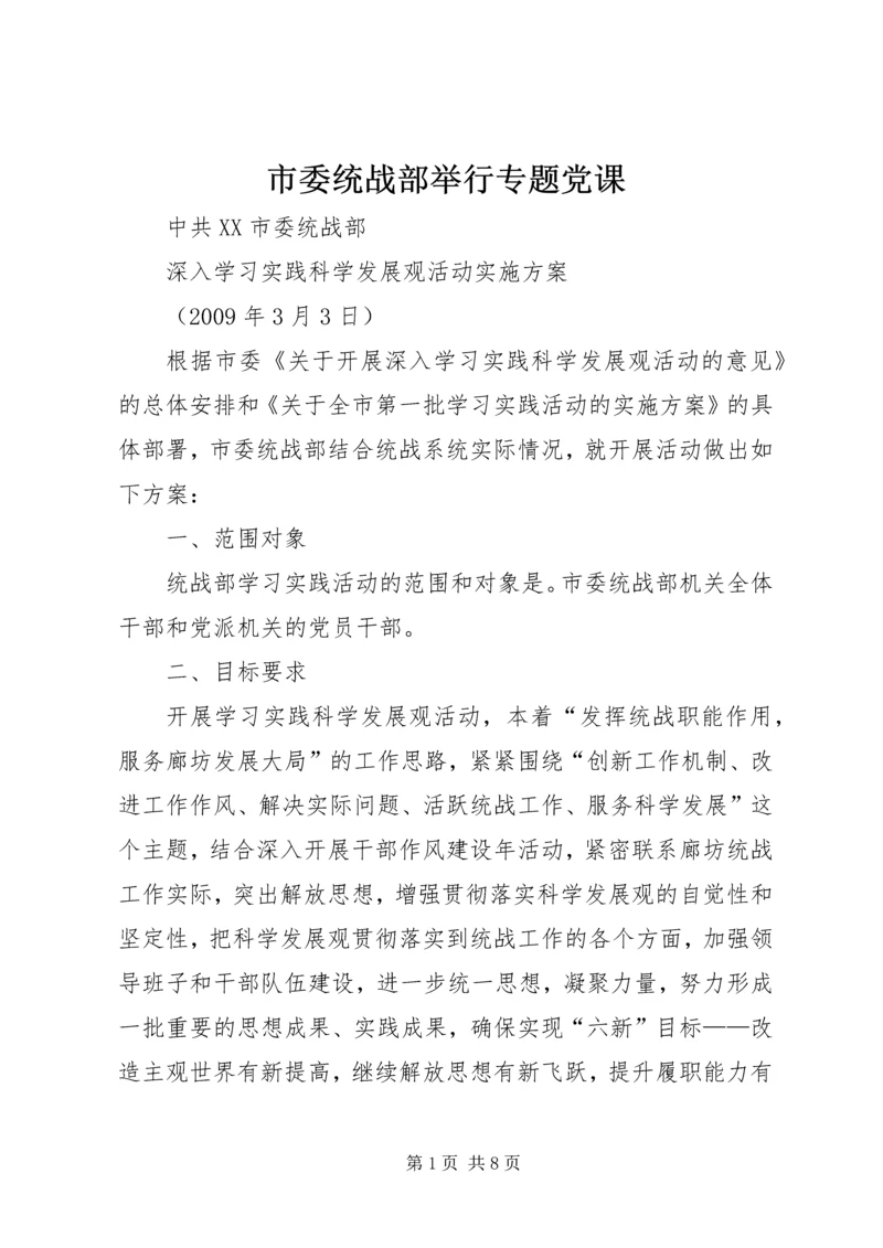 市委统战部举行专题党课 (2).docx