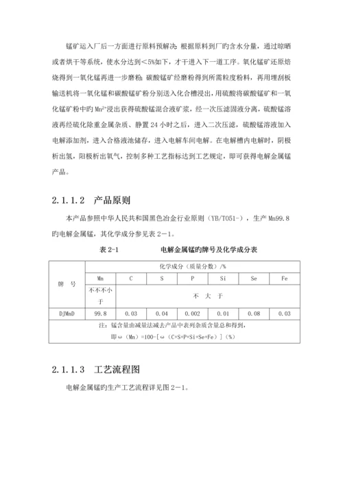 电解锰生产标准工艺标准流程简述.docx