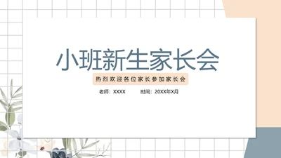 白色小清新幼儿园小班家长会PPT模板