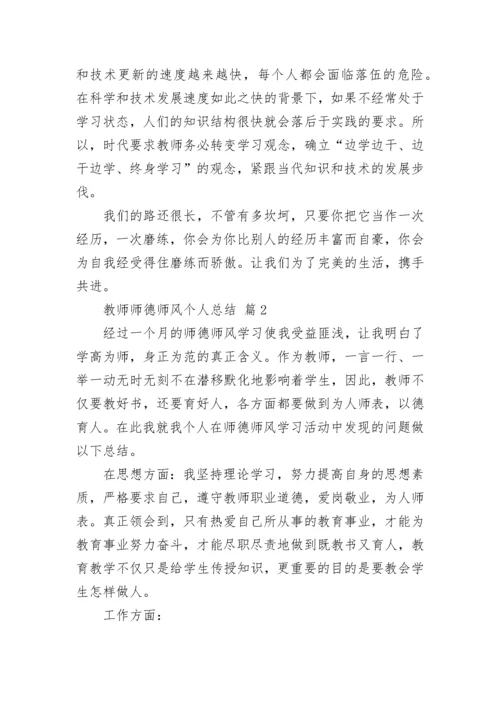 教师师德师风个人总结_4.docx