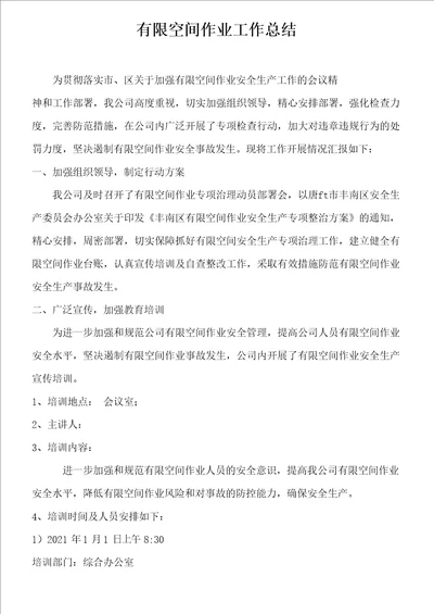 受限空间专题会议记录