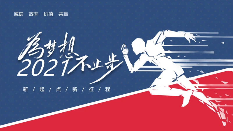 2021年红蓝乘风破浪新年计划工作总结述职报告年终总结PPT