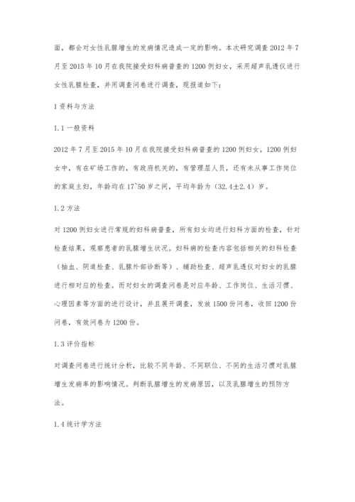 职业妇女健康查体乳腺增生的流行病学调查.docx
