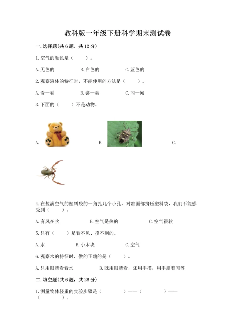 教科版一年级下册科学期末测试卷含完整答案【全国通用】.docx