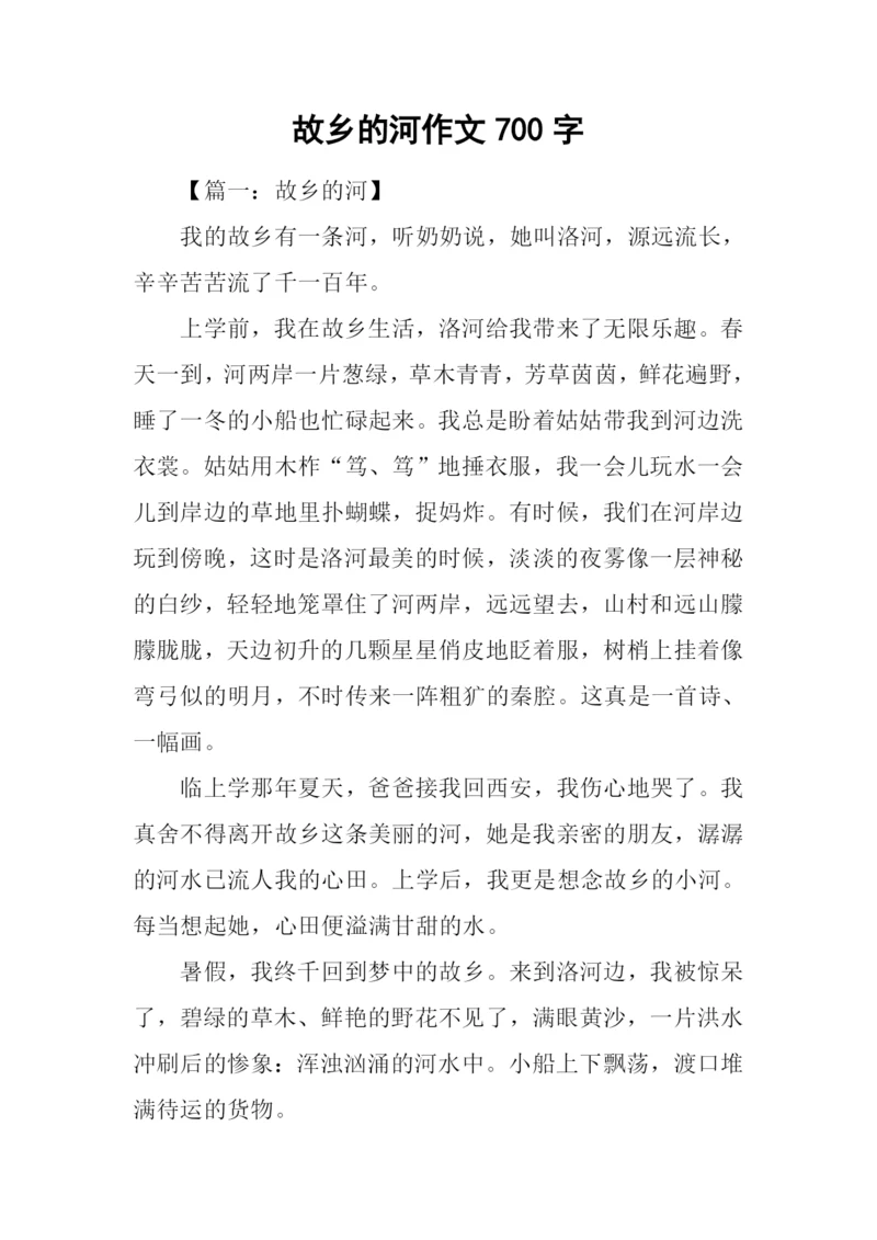 故乡的河作文700字.docx