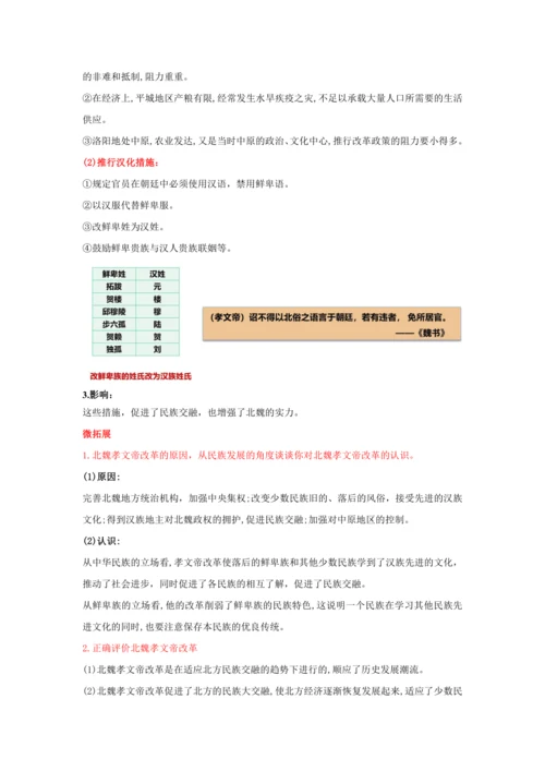 第19课 北魏政治和北方民族大交融  教案