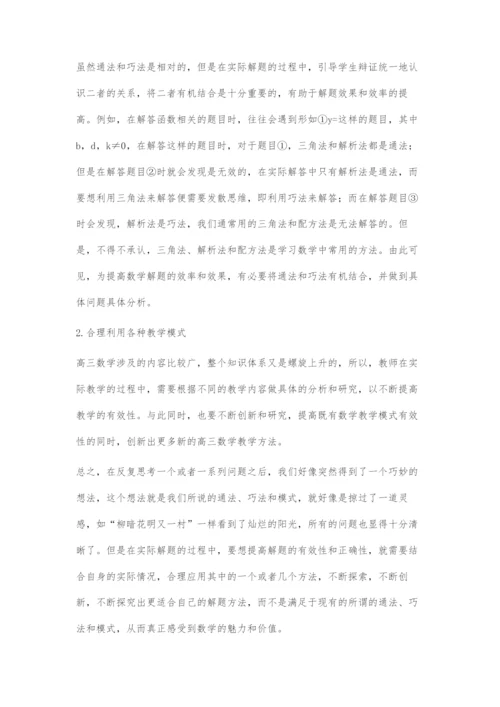 通法-巧法-模式教学方法在高三数学教学中的应用研究.docx