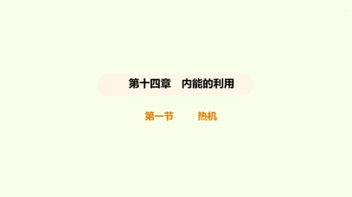 人教版 初中物理 九年级全册 第十四章 内能的利用 14.1 热机课件（36页ppt）