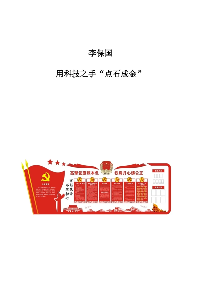 李保国：用科技之手点石成金.docx