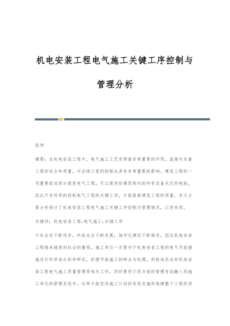 机电安装工程电气施工关键工序控制与管理分析.docx