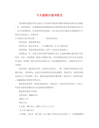 精编之个人投资计划书范文.docx
