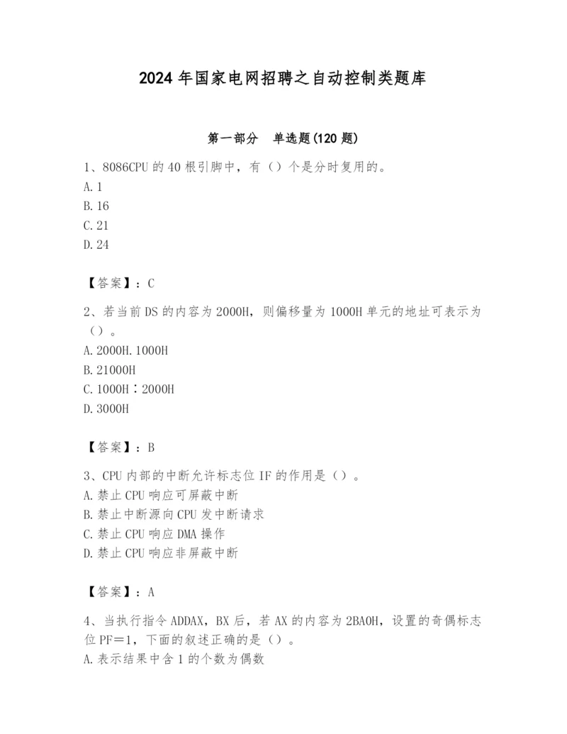 2024年国家电网招聘之自动控制类题库带答案（实用）.docx