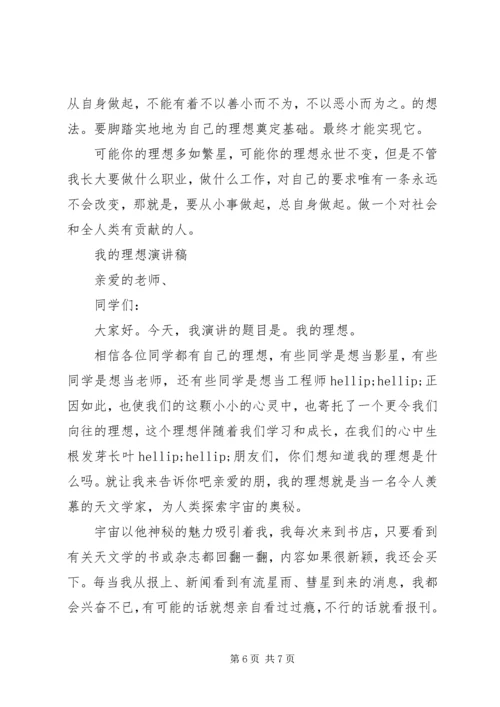 关于我的理想演讲稿.docx