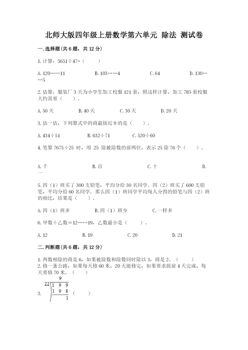 北师大版四年级上册数学第六单元 除法 测试卷含答案【综合卷】.docx