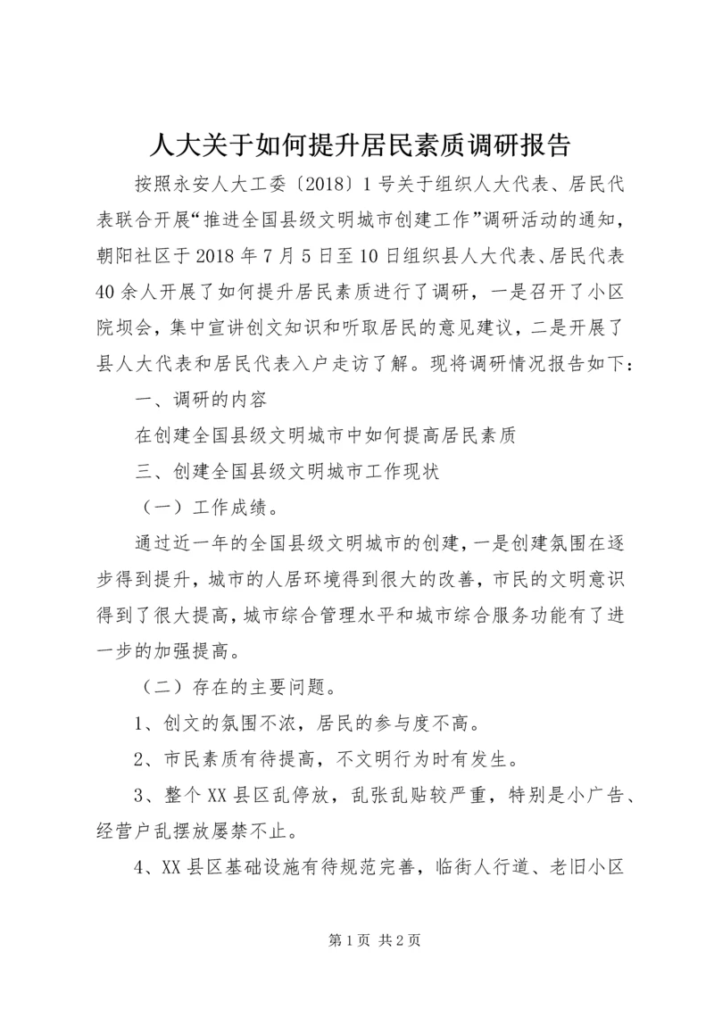 人大关于如何提升居民素质调研报告.docx