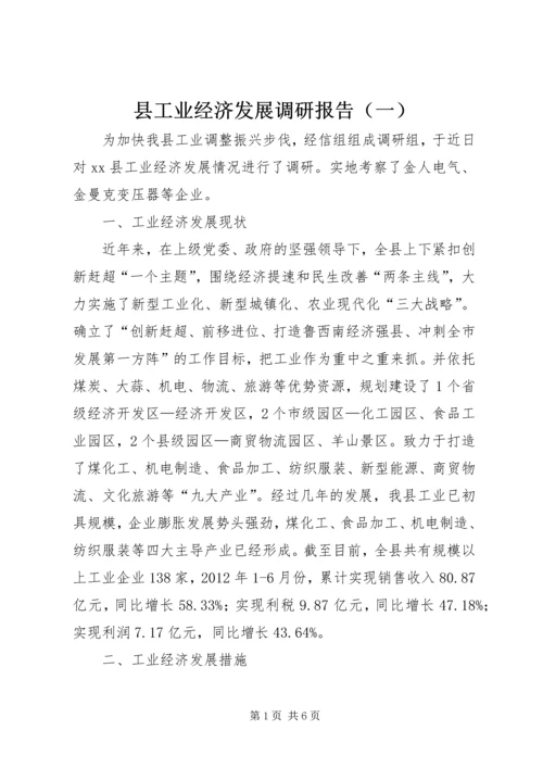 县工业经济发展调研报告（一）.docx