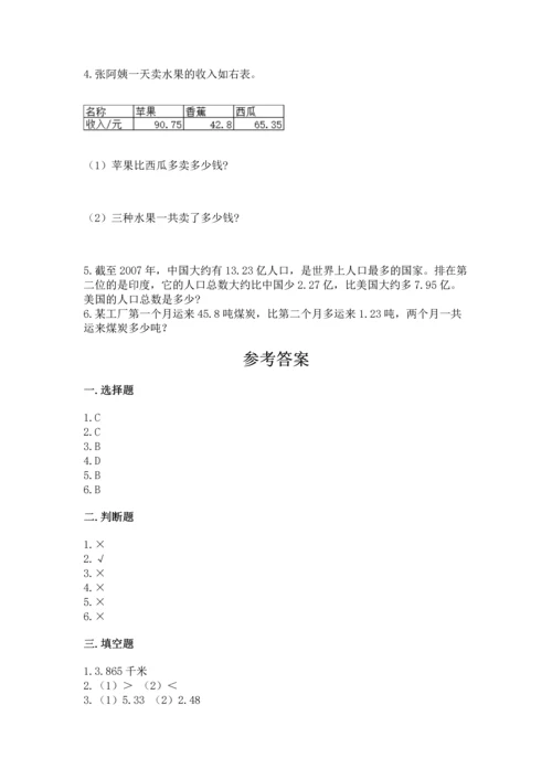 北京版四年级下册数学第二单元 小数加、减法 测试卷及完整答案【有一套】.docx