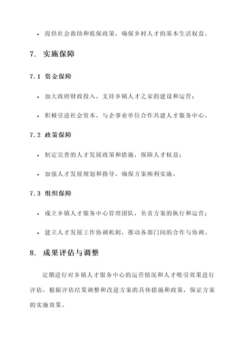 乡镇人才之家建设方案