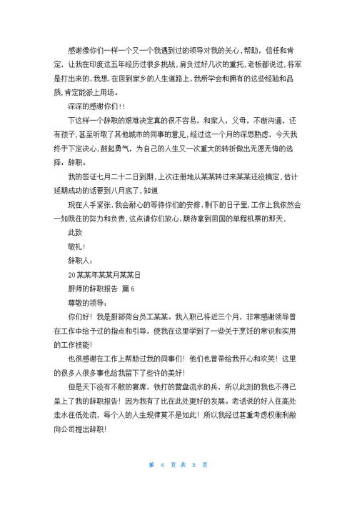 关于厨师的辞职报告模板锦集七篇