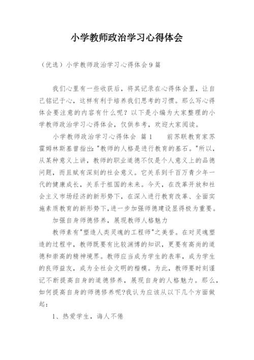 小学教师政治学习心得体会_2.docx