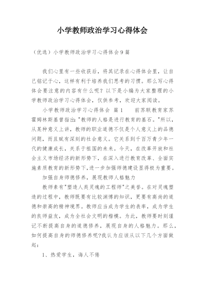 小学教师政治学习心得体会_2.docx