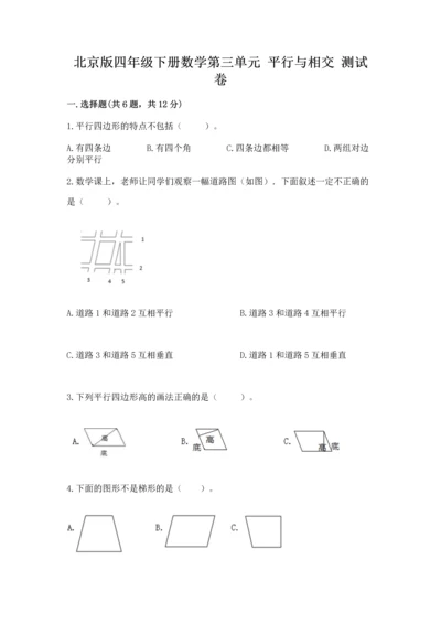 北京版四年级下册数学第三单元 平行与相交 测试卷精品（考点梳理）.docx