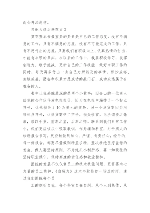 自驱力读后感.docx