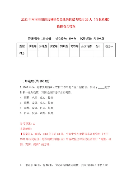 2022年河南安阳滑县城镇公益性岗位招考聘用39人自我检测模拟卷含答案2