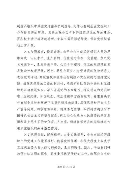 积极推进非公有制经济组织党建工作.docx