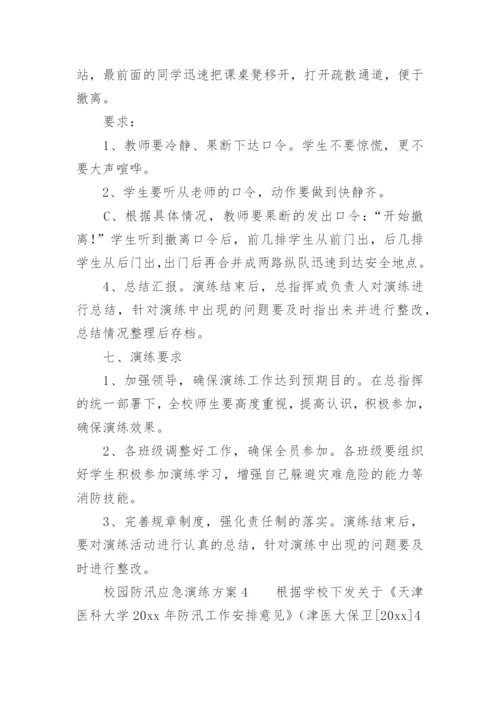 校园防汛应急演练方案.docx