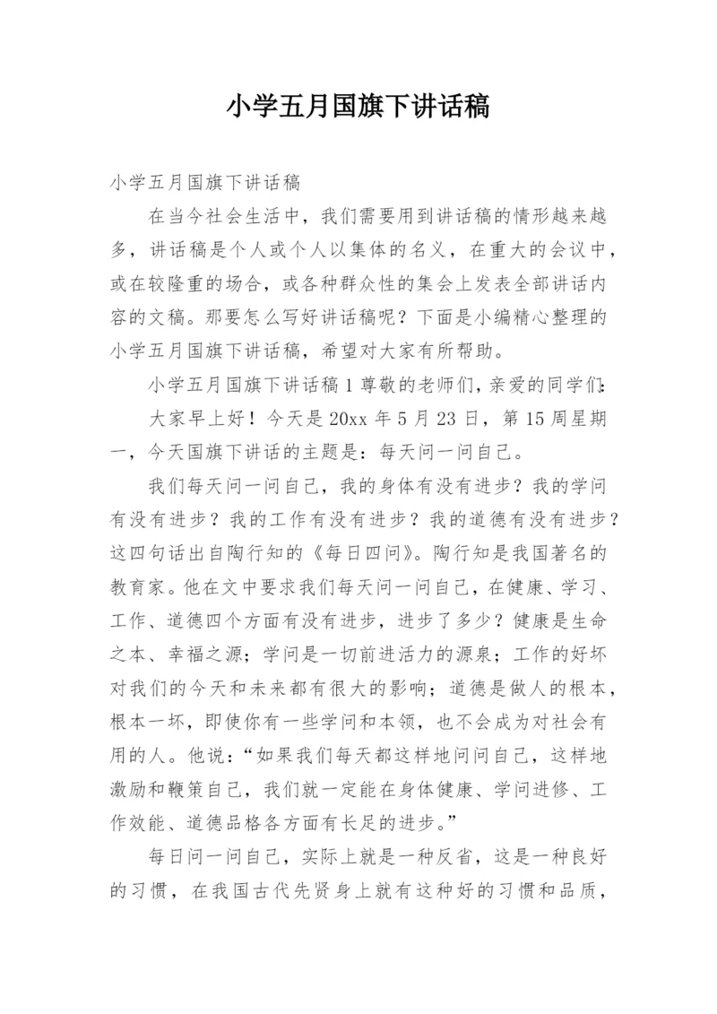 小学五月国旗下讲话稿.docx