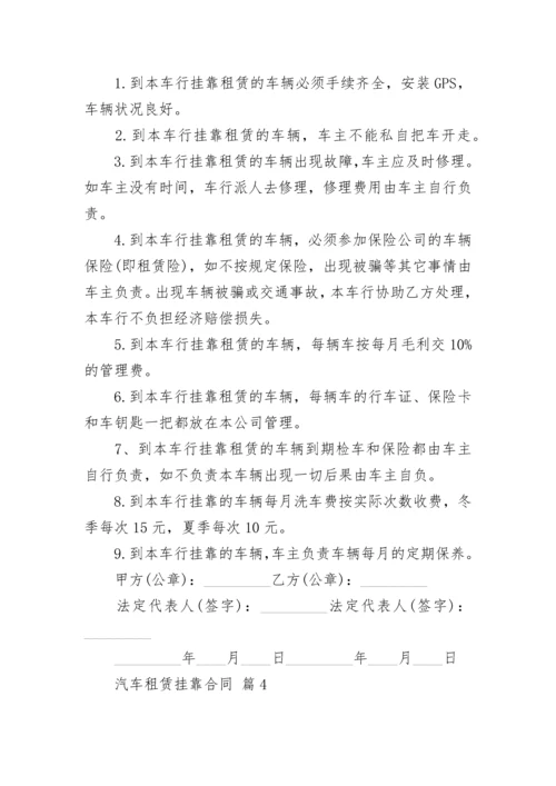 汽车租赁挂靠合同.docx