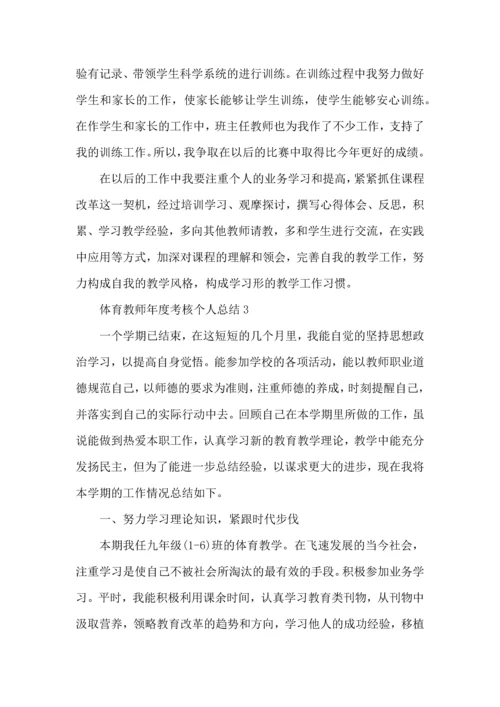 初中体育教师年度考核个人总结范文2022.docx