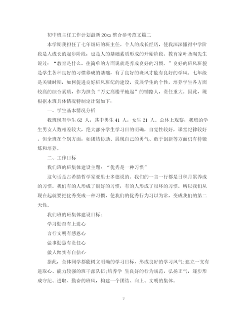 精编之初中班主任工作计划整合参考范文.docx