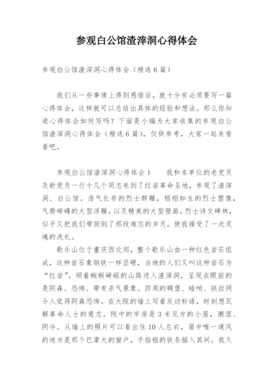 参观白公馆渣滓洞心得体会.docx