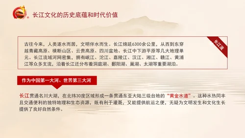 长江文化的历史底蕴和时代价值专题党课PPT