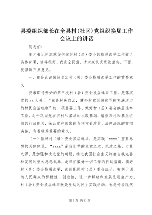 县委组织部长在全县村(社区)党组织换届工作会议上的讲话.docx