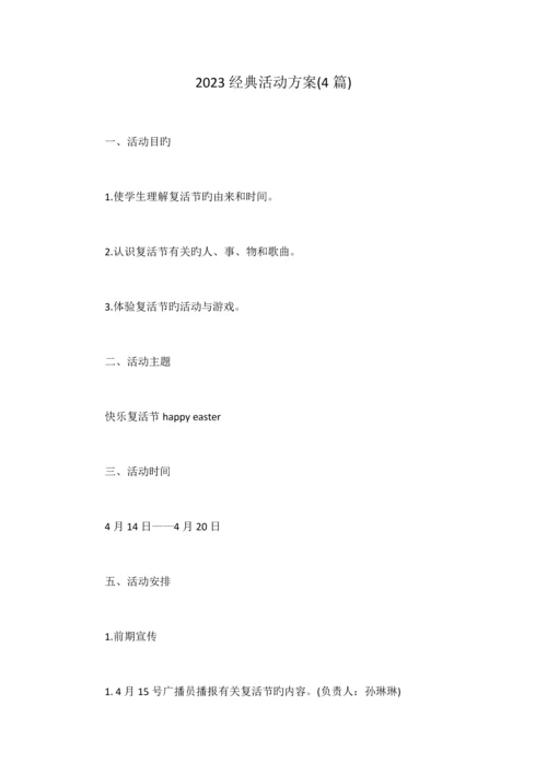 经典活动方案篇.docx