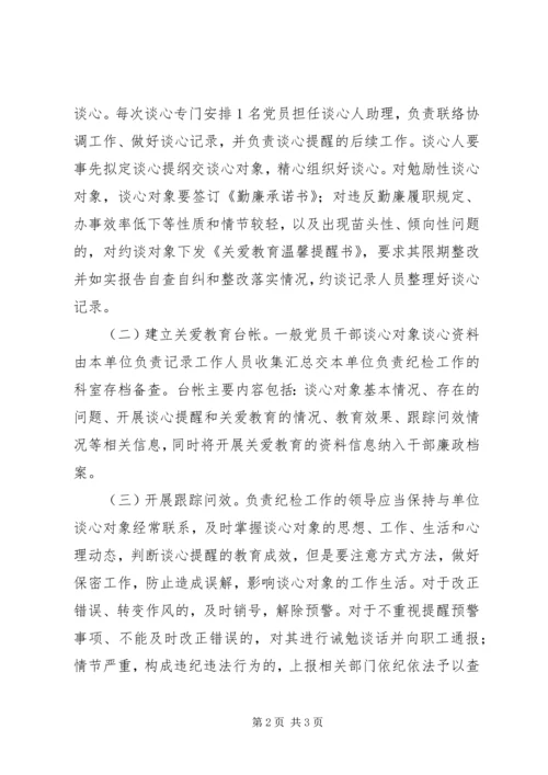 谈心提醒和关爱教育计划.docx