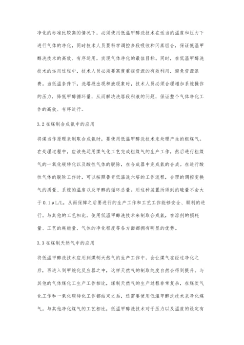 低温甲醇洗技术及其在煤化工中的应用程传功.docx