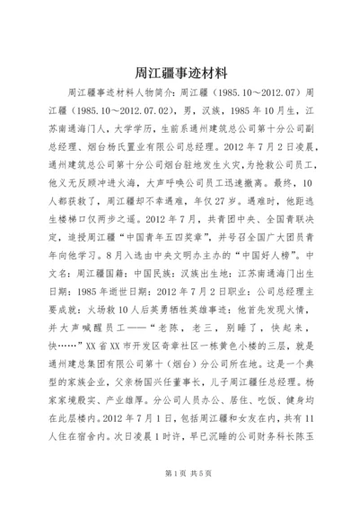 周江疆事迹材料.docx